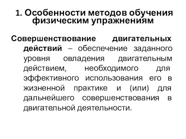 1. Особенности методов обучения физическим упражнениям Совершенствование двигательных действий –