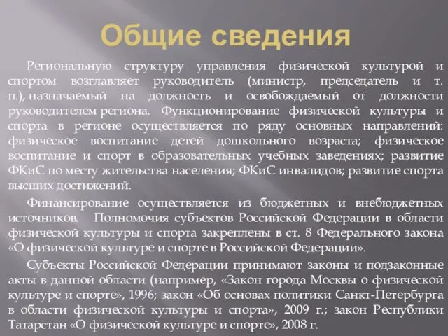 Общие сведения Региональную структуру управления физической культурой и спортом возглавляет