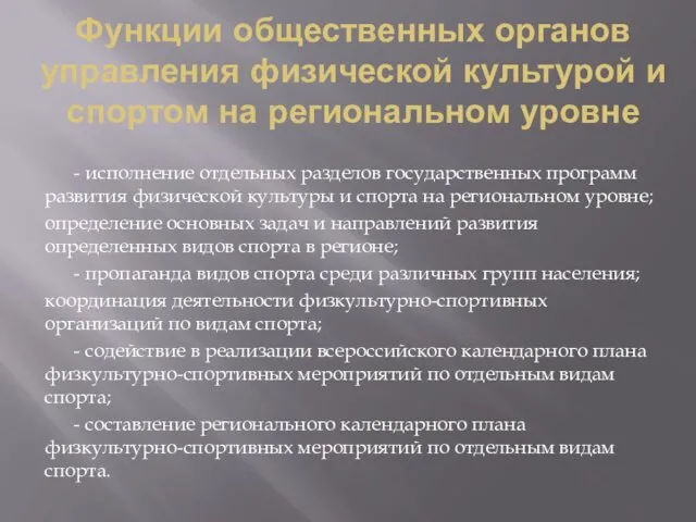 Функции общественных органов управления физической культурой и спортом на региональном