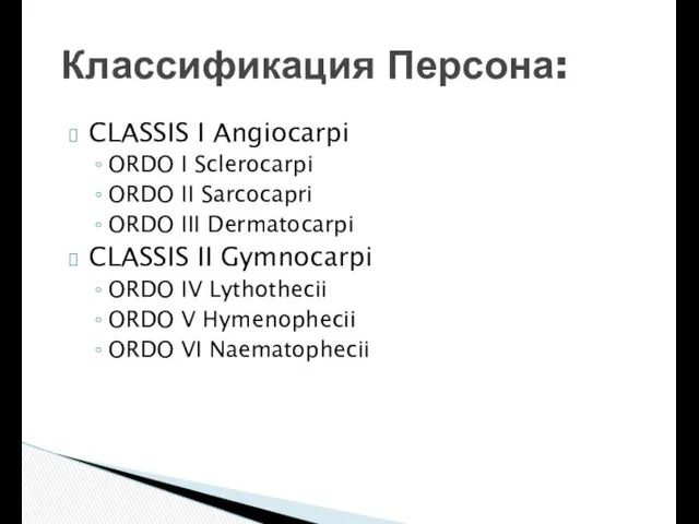 CLASSIS I Angiocarpi ORDO I Sclerocarpi ORDO II Sarcocapri ORDO III Dermatocarpi CLASSIS
