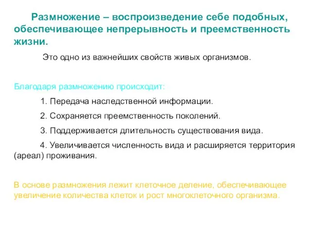 Размножение – воспроизведение себе подобных, обеспечивающее непрерывность и преемственность жизни.