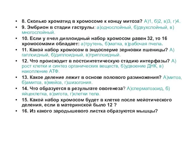 8. Сколько хроматид в хромосоме к концу митоза? А)1, б)2,