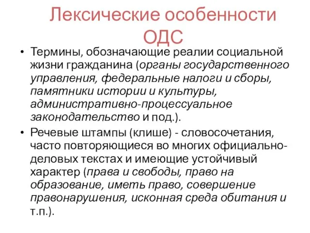 Лексические особенности ОДС Термины, обозначающие реалии социальной жизни гражданина (органы