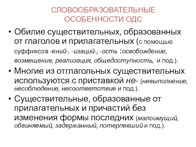 СЛОВООБРАЗОВАТЕЛЬНЫЕ ОСОБЕННОСТИ ОДС Обилие существительных, образованных от глаголов и прилагательных