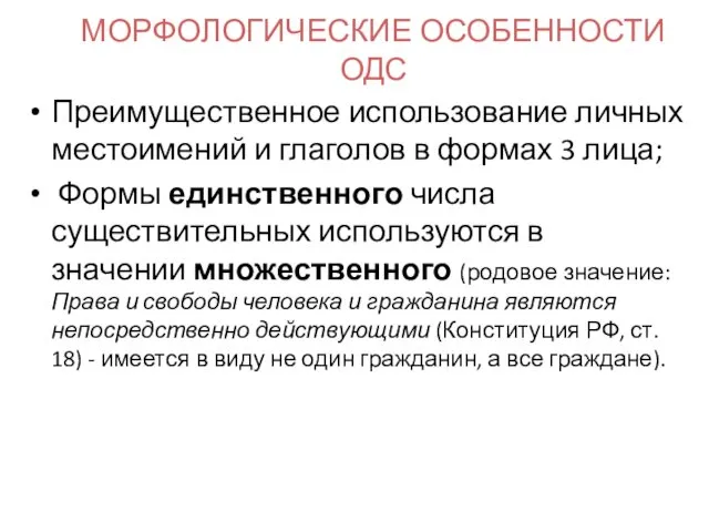 МОРФОЛОГИЧЕСКИЕ ОСОБЕННОСТИ ОДС Преимущественное использование личных местоимений и глаголов в