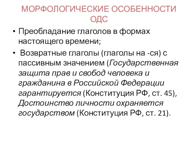 МОРФОЛОГИЧЕСКИЕ ОСОБЕННОСТИ ОДС Преобладание глаголов в формах настоящего времени; Возвратные