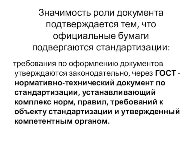 Значимость роли документа подтверждается тем, что официальные бумаги подвергаются стандартизации: