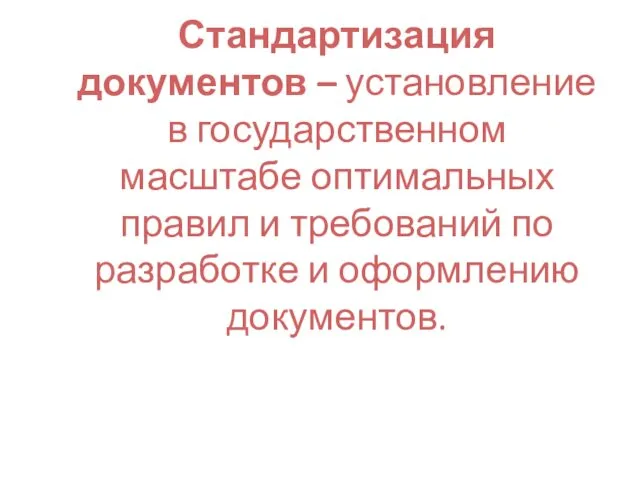 Стандартизация документов – установление в государственном масштабе оптимальных правил и требований по разработке и оформлению документов.