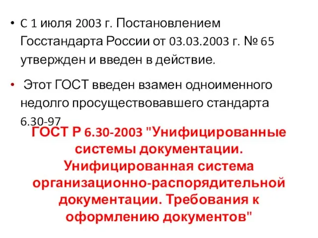 ГОСТ Р 6.30-2003 "Унифицированные системы документации. Унифицированная система организационно-распорядительной документации.