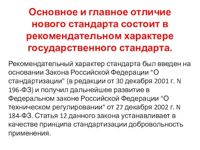 Основное и главное отличие нового стандарта состоит в рекомендательном характере