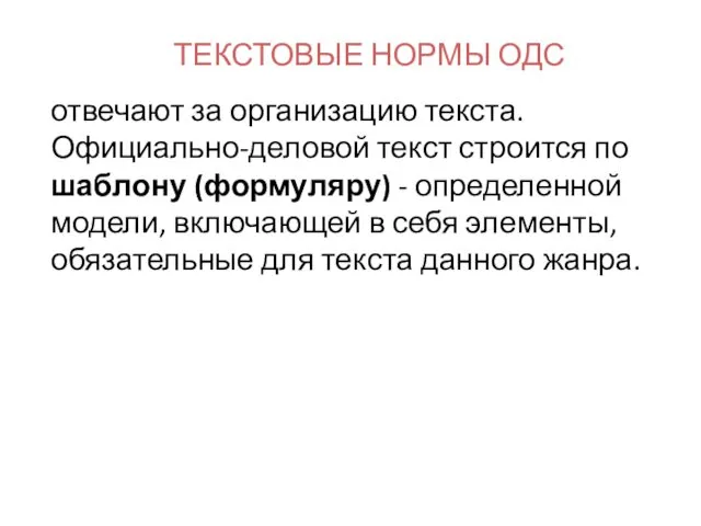 ТЕКСТОВЫЕ НОРМЫ ОДС отвечают за организацию текста. Официально-деловой текст строится