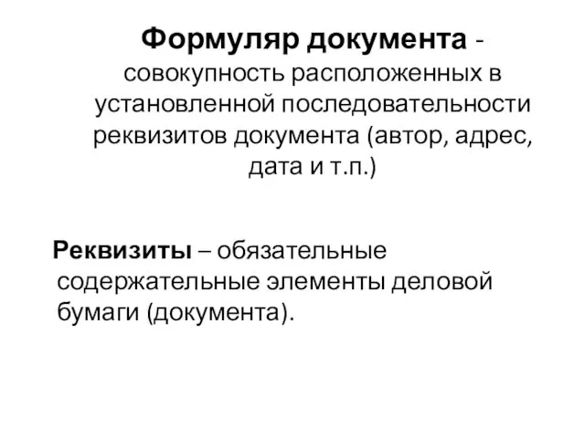 Формуляр документа - совокупность расположенных в установленной последовательности реквизитов документа