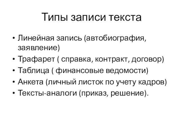 Типы записи текста Линейная запись (автобиография, заявление) Трафарет ( справка,