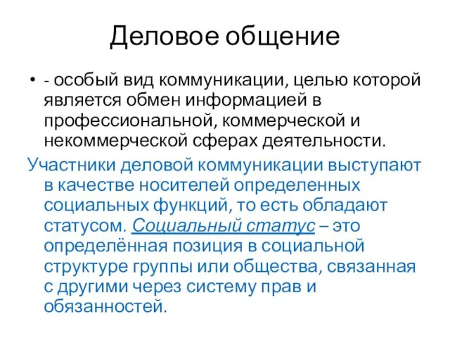 Деловое общение - особый вид коммуникации, целью которой является обмен