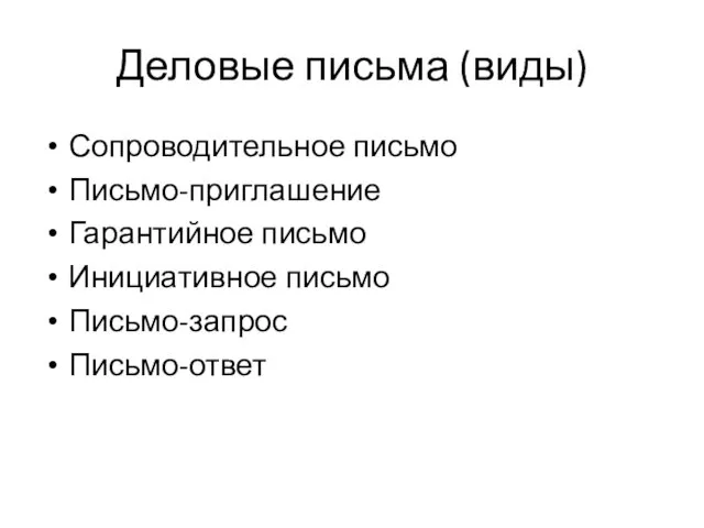 Деловые письма (виды) Сопроводительное письмо Письмо-приглашение Гарантийное письмо Инициативное письмо Письмо-запрос Письмо-ответ