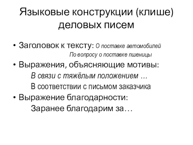 Языковые конструкции (клише) деловых писем Заголовок к тексту: О поставке