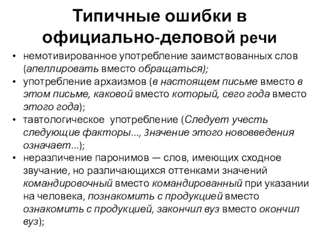 Типичные ошибки в официально-деловой речи немотивированное употребление заимствованных слов (апеллировать