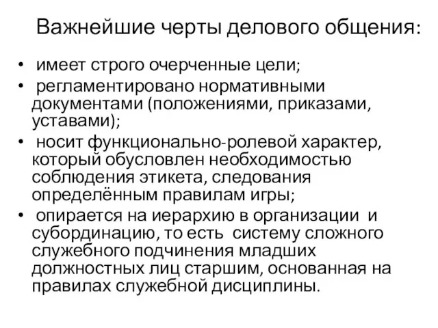 Важнейшие черты делового общения: имеет строго очерченные цели; регламентировано нормативными