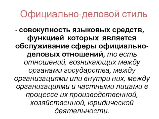 Официально-деловой стиль - совокупность языковых средств, функцией которых является обслуживание