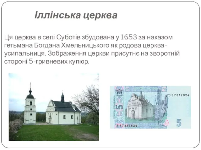 Іллінська церква Ця церква в селі Суботів збудована у 1653