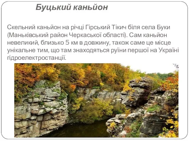 Буцький каньйон Скельний каньйон на річці Гірський Тікич біля села