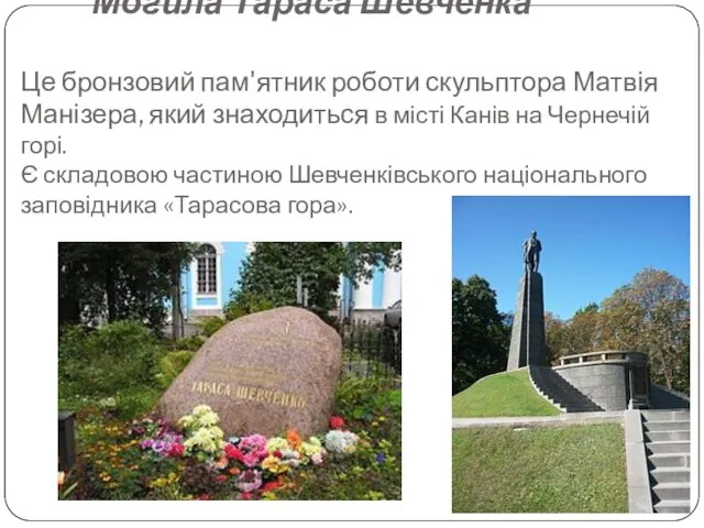 Могила Тараса Шевченка Це бронзовий пам'ятник роботи скульптора Матвія Манізера,