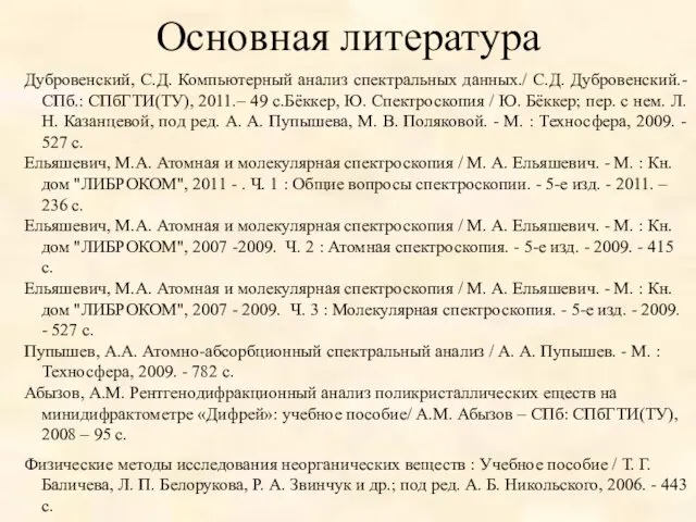 Основная литература Дубровенский, С.Д. Компьютерный анализ спектральных данных./ С.Д. Дубровенский.-