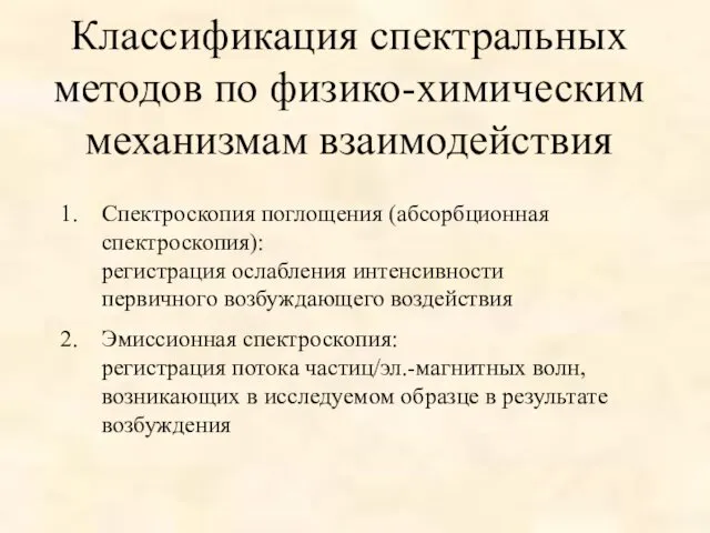 Классификация спектральных методов по физико-химическим механизмам взаимодействия Спектроскопия поглощения (абсорбционная