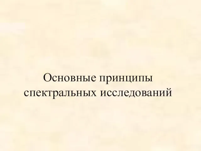 Основные принципы спектральных исследований