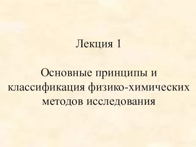 Лекция 1 Основные принципы и классификация физико-химических методов исследования