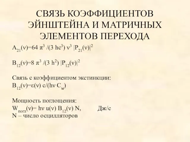 СВЯЗЬ КОЭФФИЦИЕНТОВ ЭЙНШТЕЙНА И МАТРИЧНЫХ ЭЛЕМЕНТОВ ПЕРЕХОДА A21(ν)=64 π3 /(3