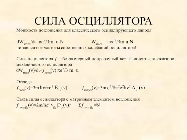 СИЛА ОСЦИЛЛЯТОРА Мощность поглощения для классического осциллирующего диполя dWпогл/dt=πe2/3m u