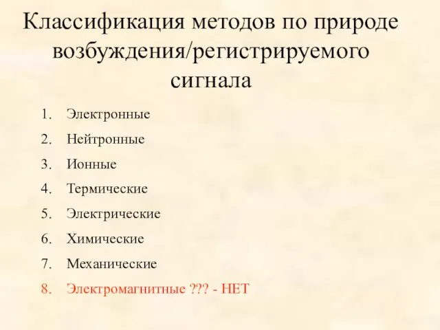 Классификация методов по природе возбуждения/регистрируемого сигнала Электронные Нейтронные Ионные Термические