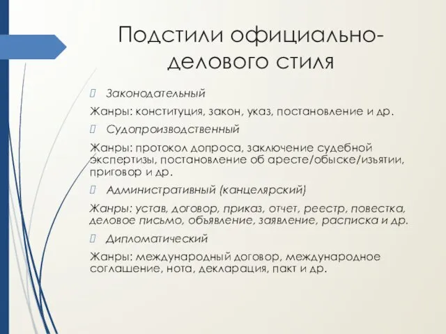 Подстили официально-делового стиля Законодательный Жанры: конституция, закон, указ, постановление и