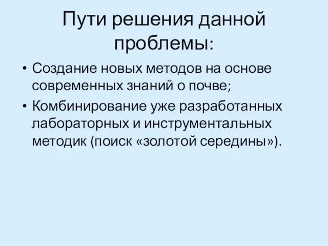 Пути решения данной проблемы: Создание новых методов на основе современных