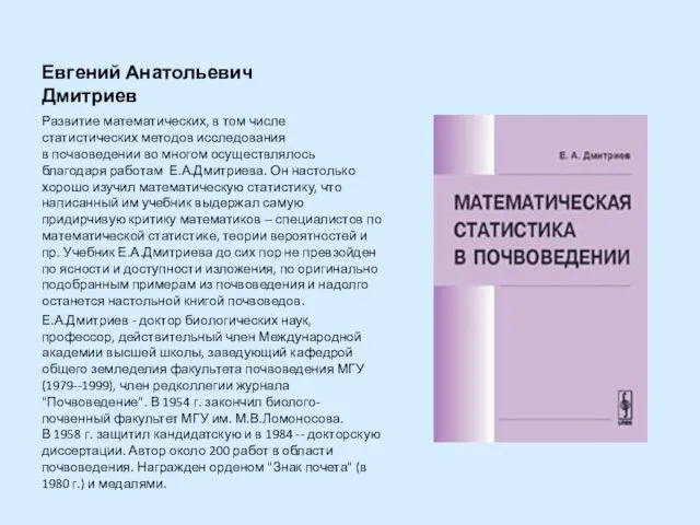 Евгений Анатольевич Дмитриев Развитие математических, в том числе статистических методов