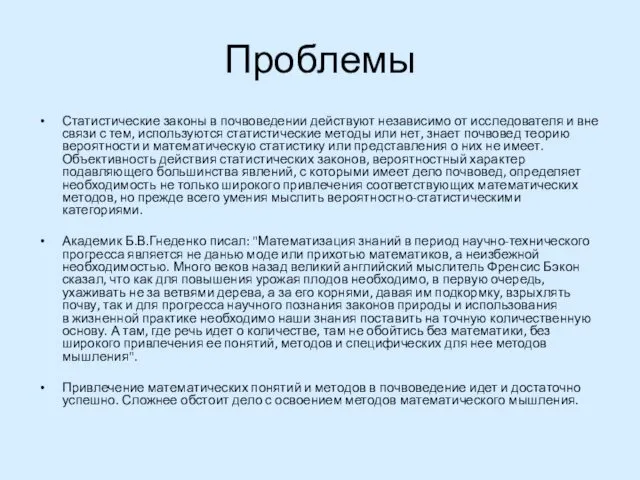 Проблемы Статистические законы в почвоведении действуют независимо от исследователя и