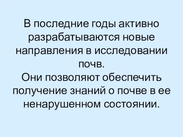 В последние годы активно разрабатываются новые направления в исследовании почв.