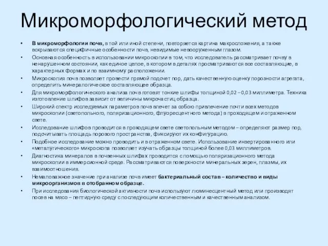 Микроморфологический метод В микроморфологии почв, в той или иной степени,