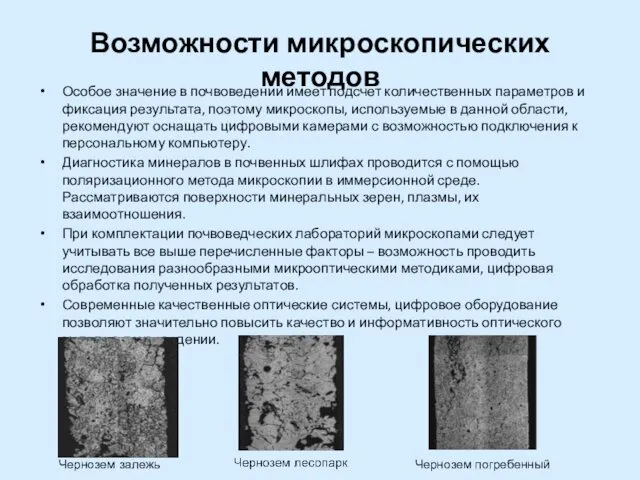 Возможности микроскопических методов Особое значение в почвоведении имеет подсчет количественных