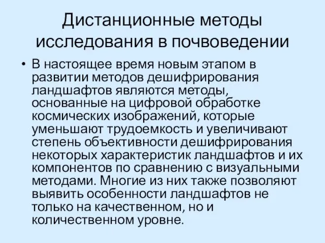 Дистанционные методы исследования в почвоведении В настоящее время новым этапом