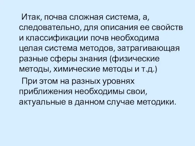 Итак, почва сложная система, а, следовательно, для описания ее свойств