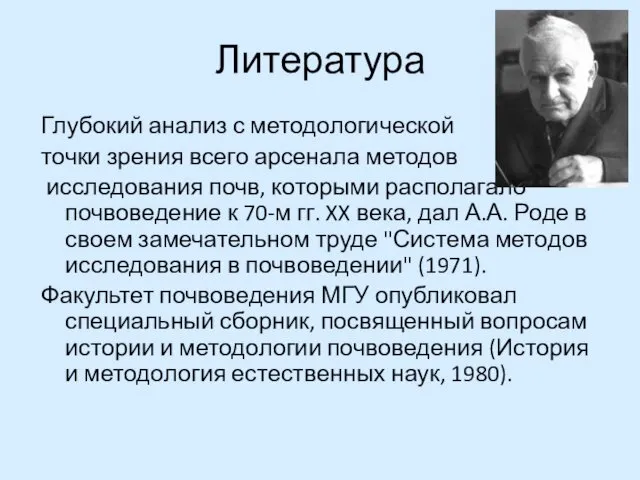 Литература Глубокий анализ с методологической точки зрения всего арсенала методов