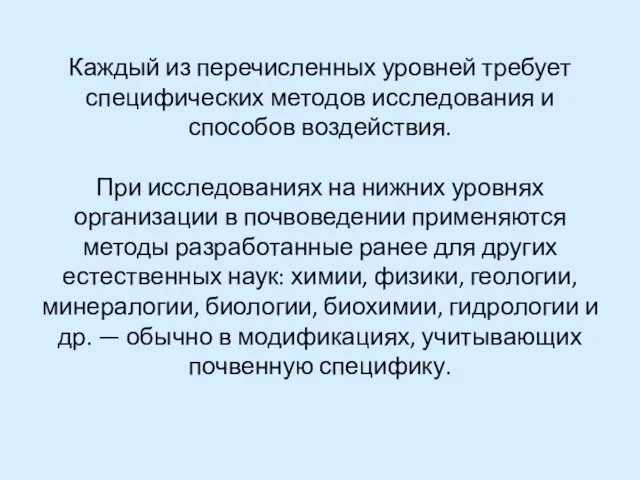 Каждый из перечисленных уровней требует специфических методов исследования и способов