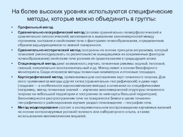 На более высоких уровнях используются специфические методы, которые можно объединить