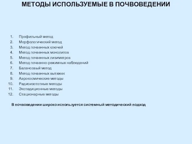 МЕТОДЫ ИСПОЛЬЗУЕМЫЕ В ПОЧВОВЕДЕНИИ Профильный метод Морфологический метод Метод почвенных