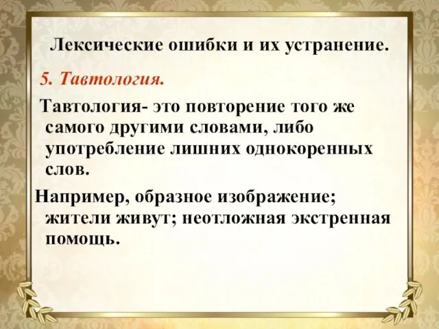 Лексические ошибки и их устранение. 5. Тавтология. Тавтология- это повторение