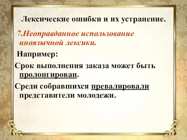 Лексические ошибки и их устранение. 7.Неоправданное использование иноязычной лексики. Например: