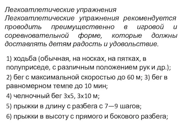 Легкоатлетические упражнения Легкоатлетические упражнения рекомендуется проводить преимущественно в игровой и