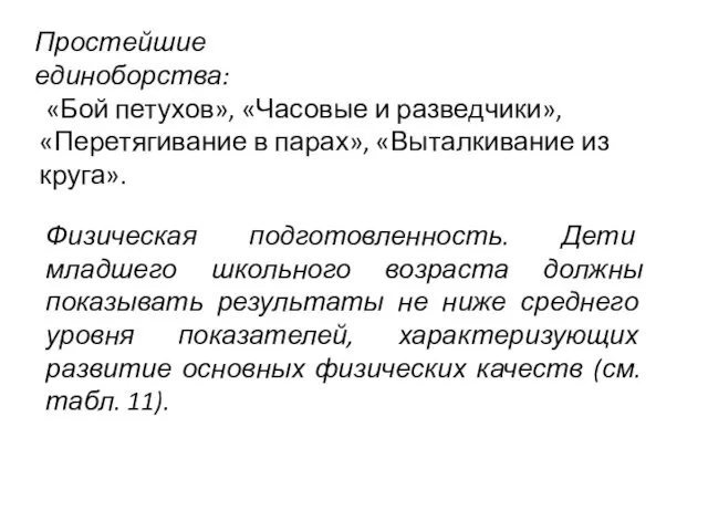 Простейшие единоборства: «Бой петухов», «Часовые и разведчики», «Перетягивание в парах»,